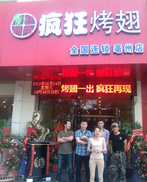 相城烤翅店