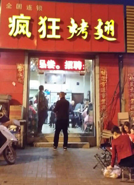 相城烤鸡翅