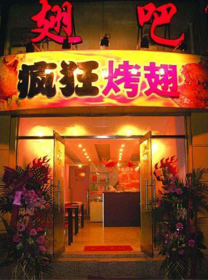 相城烤翅