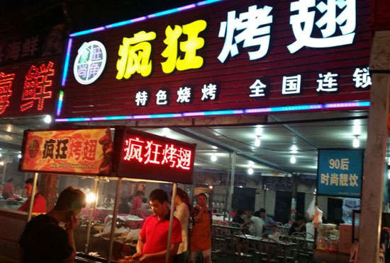 相城bt烤翅店