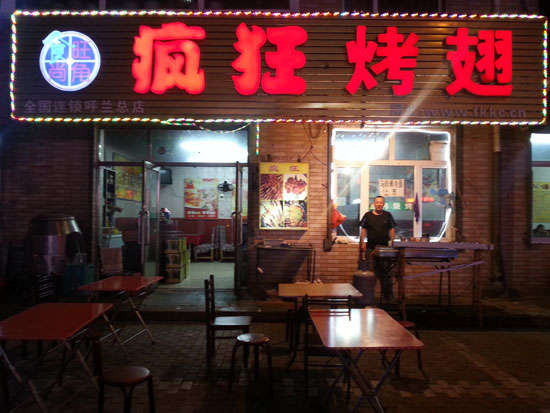 相城疯狂烤翅